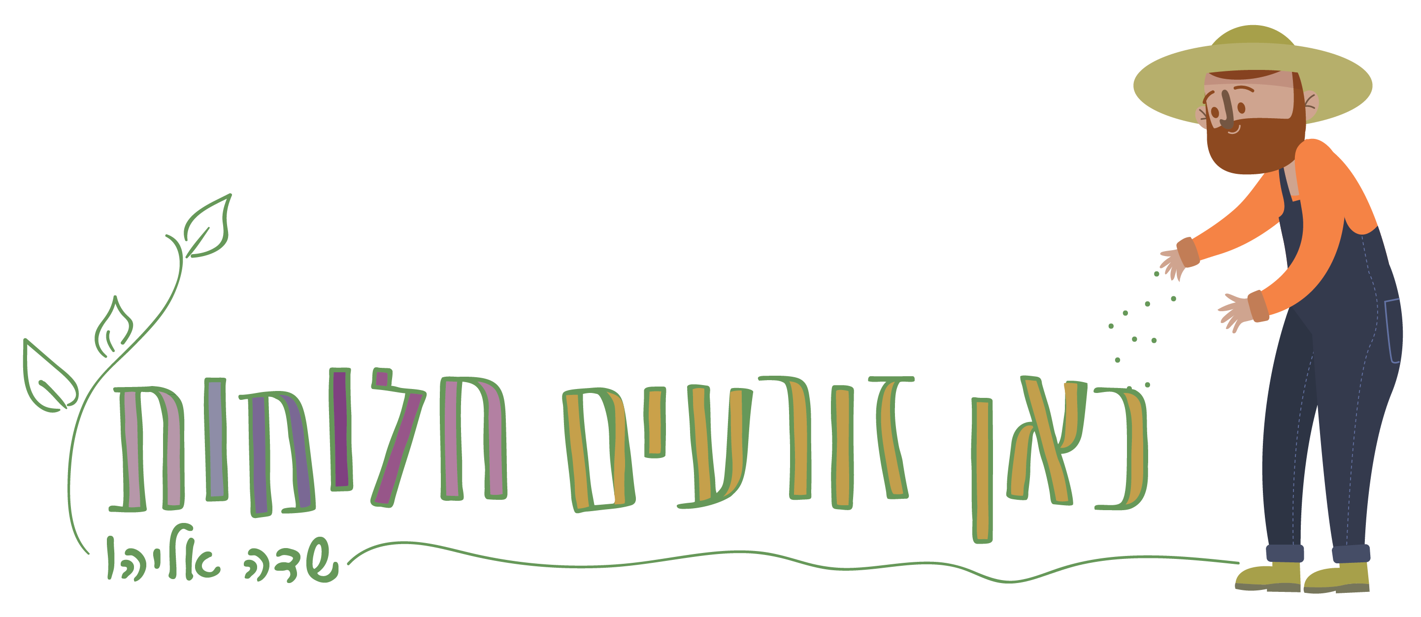 כאן זורעים חלומות פעילויות לבתי ספר