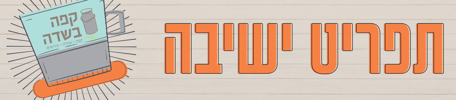 באנר תפריט ישיבה באנר תפריט ישיבה